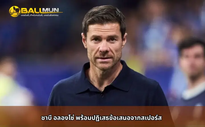 ดูบอลสด ชาบี อลองโซ่ พร้อมปฏิเสธข้อเสนอจากสเปอร์ส